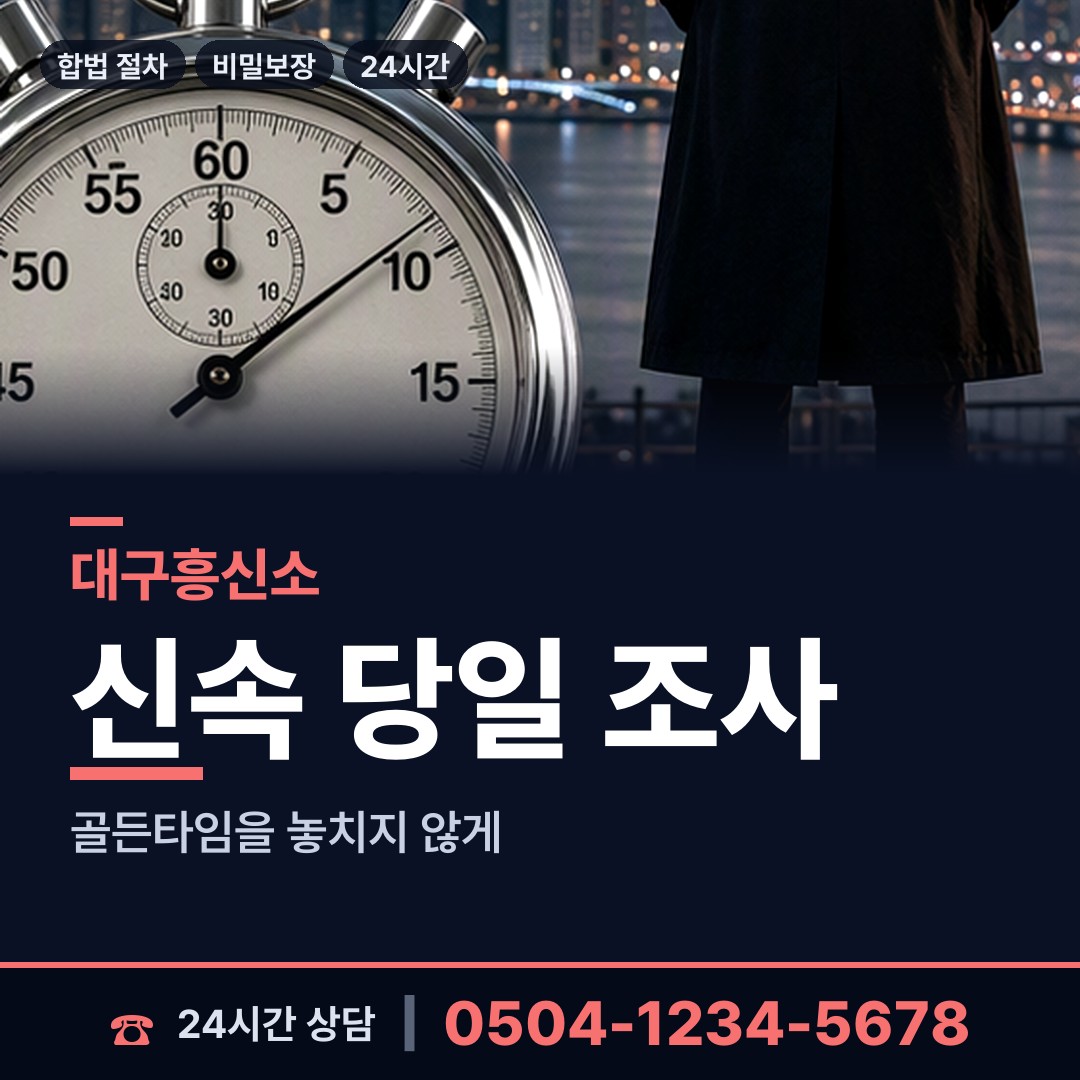 대구 송현2동 상간증거 상담 안내