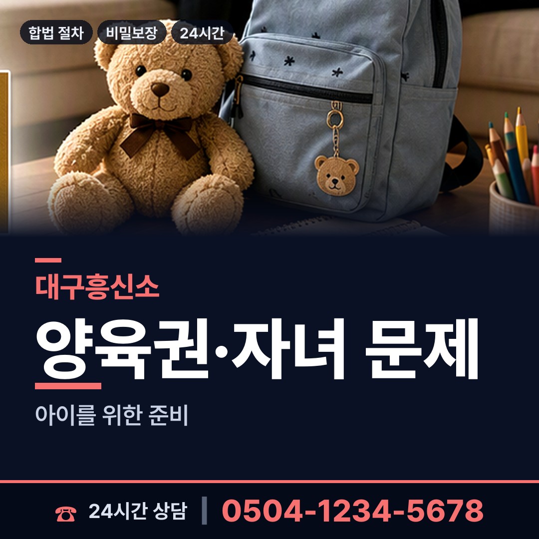대구 송현2동 면접교섭조사 상담 안내